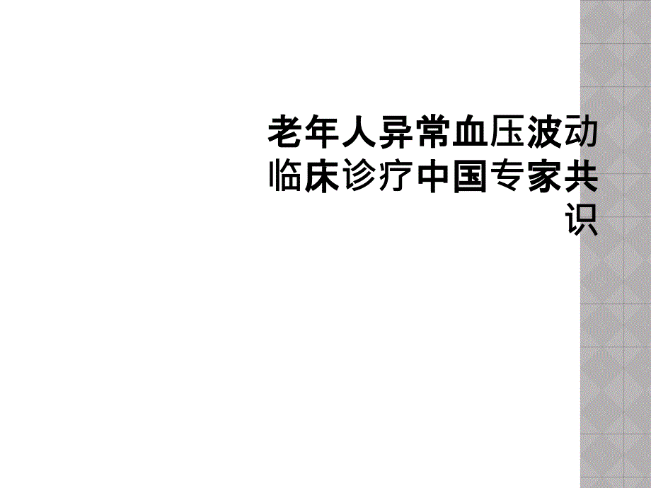 老年人异常血压波动临床诊疗中国专家共识_第1页