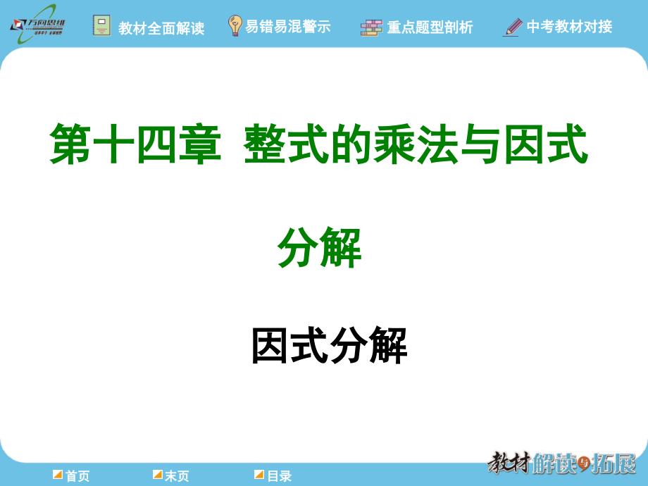 【人教版】2018年八年級(jí)上冊(cè)數(shù)學(xué)：《整式的乘法與因式分解解讀與拓展》課件：因式分解_第1頁(yè)