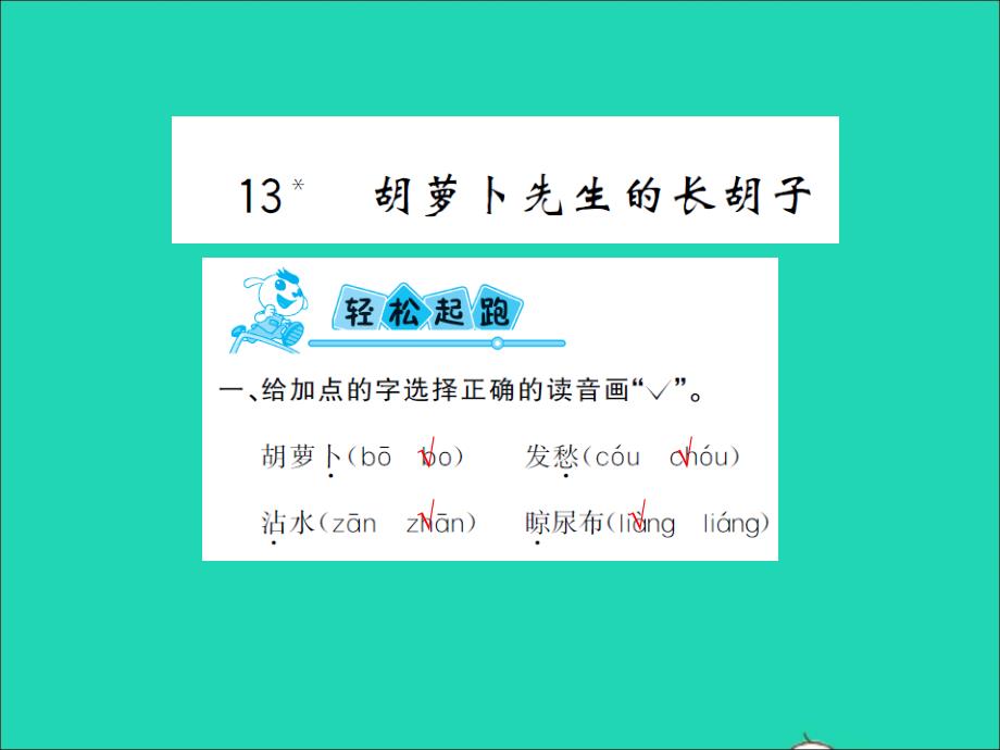 2021年三年级语文上册第四单元2胡萝卜先生的长胡子习题课件新人教版_第1页