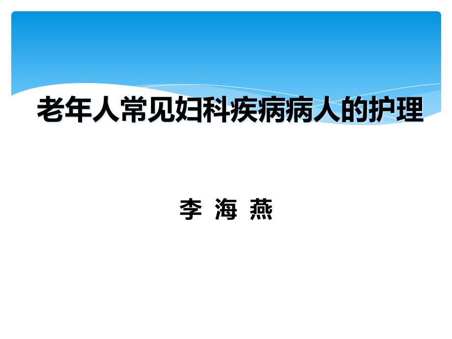 老年人妇科常见疾病病人护理_第1页