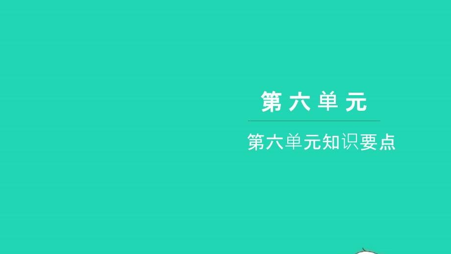 2021年二年级语文上册第六单元知识要点习题课件新人教版_第1页