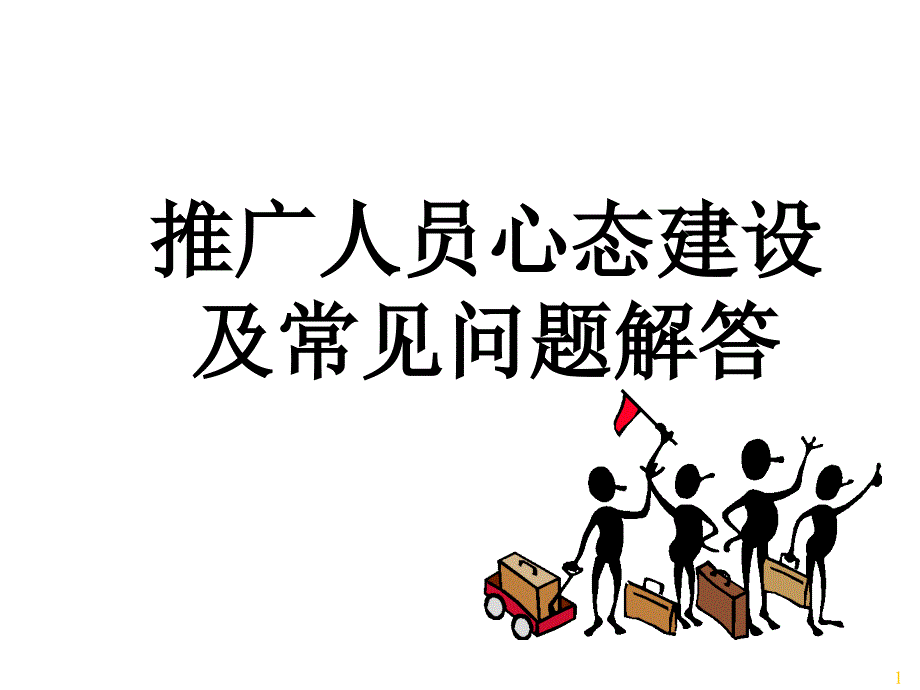 推广人员心态建设与常见问题的解答_第1页