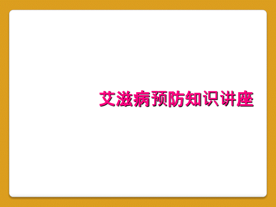 艾滋病预防知识讲座_第1页