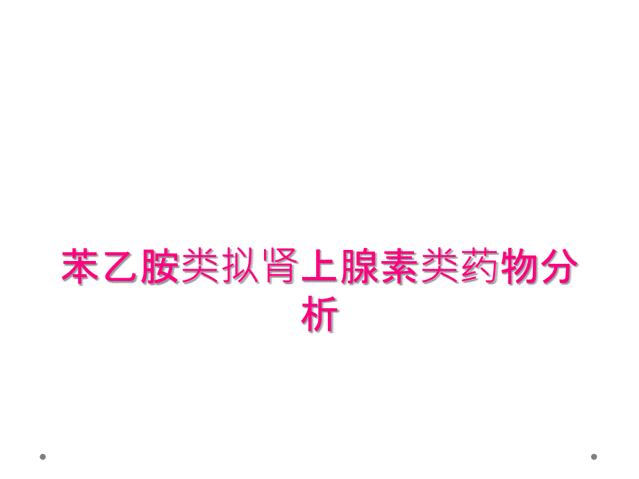 苯乙胺类拟肾上腺素类药物分析_第1页