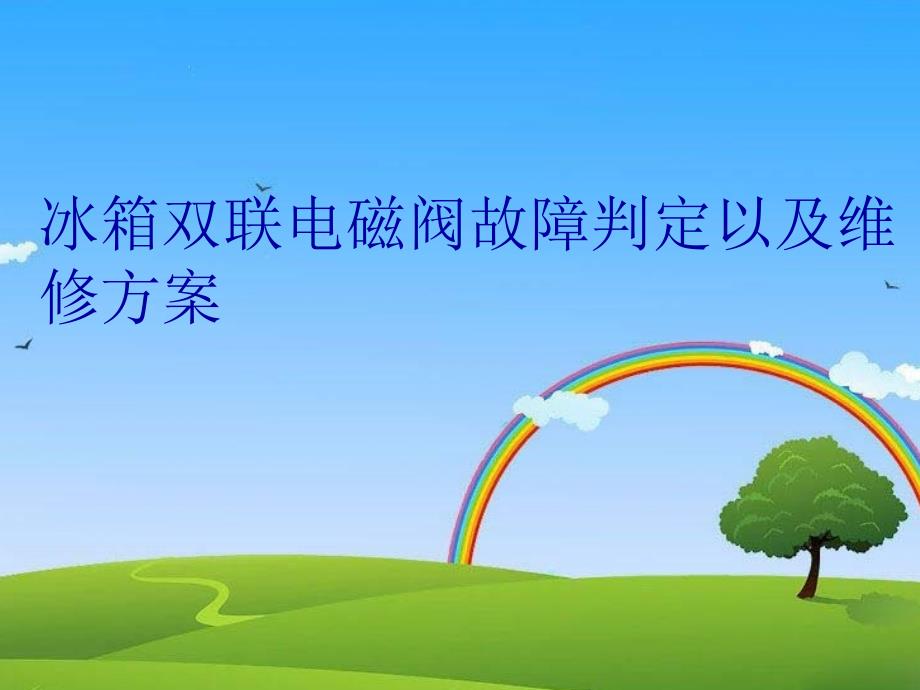 冰箱双联电磁阀故障判定以及维修方案资料_第1页