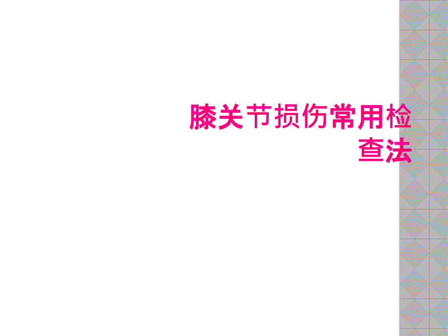 膝关节损伤常用检查法_第1页