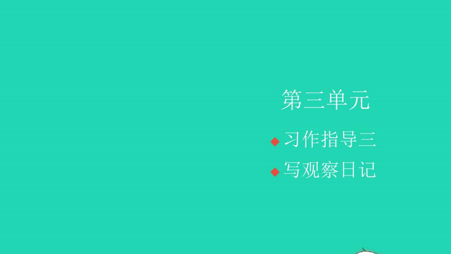 2021年秋四年级语文上册第三单元习作指导三写观察日记习题课件新人教版_第1页