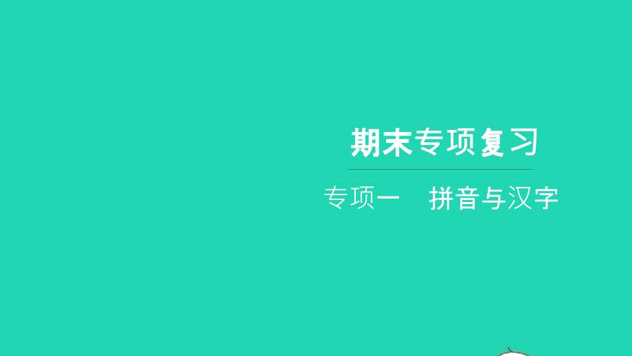 2021年一年級(jí)語(yǔ)文上冊(cè)期末專(zhuān)項(xiàng)復(fù)習(xí)一拼音與漢字習(xí)題課件新人教版_第1頁(yè)