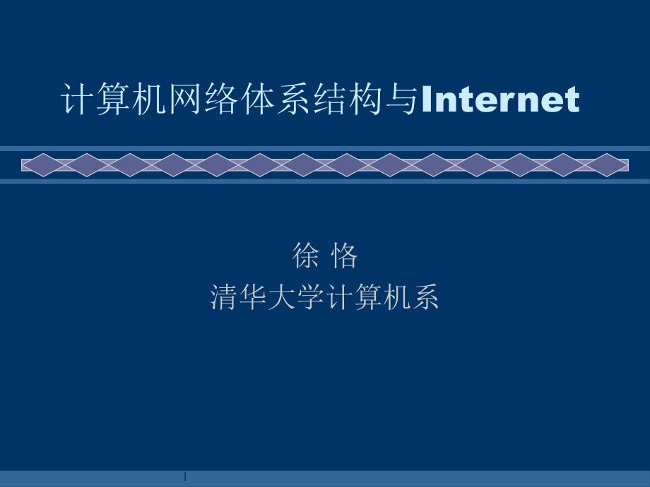 第1章计算机网络体系结构与Internet_873607670_第1页