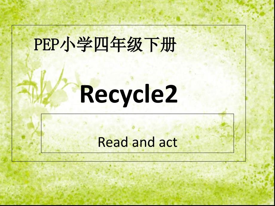 PEP小学英语四年级下册Recycle2PPT_第1页