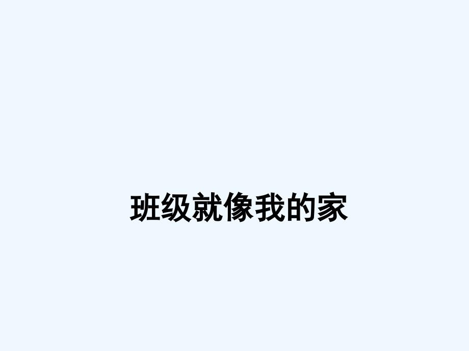 一年级下册品德课件33班级就像我的家首师大版北京共16张PPT_第1页