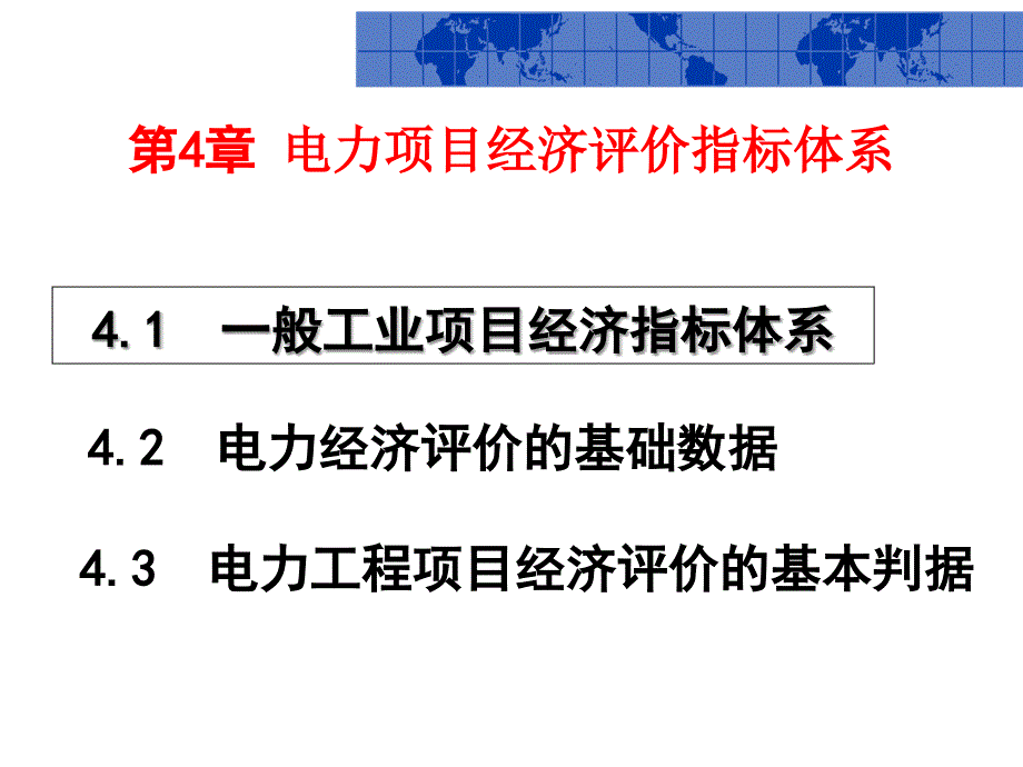 【电力技术经济分析】第4章 工程技术项目经济评价指标体系_第1页