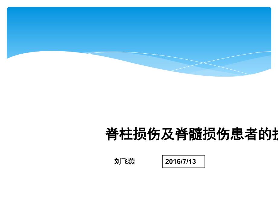 脊柱损伤及脊髓损伤患者的护理_第1页