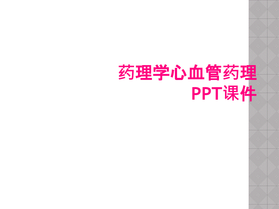 药理学心血管药理PPT课件_第1页