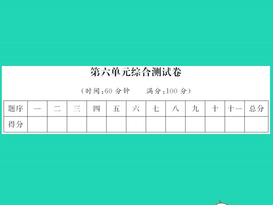 2021年秋一年级语文上册第六单元综合测试卷习题课件新人教版_第1页