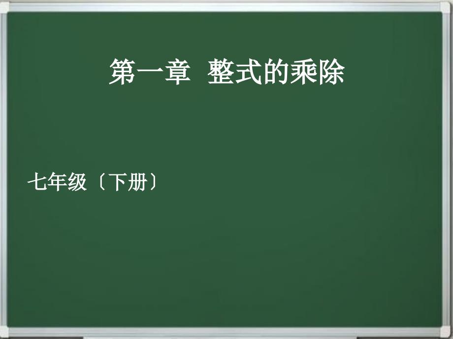 七年级下册第一章整式的乘除_第1页