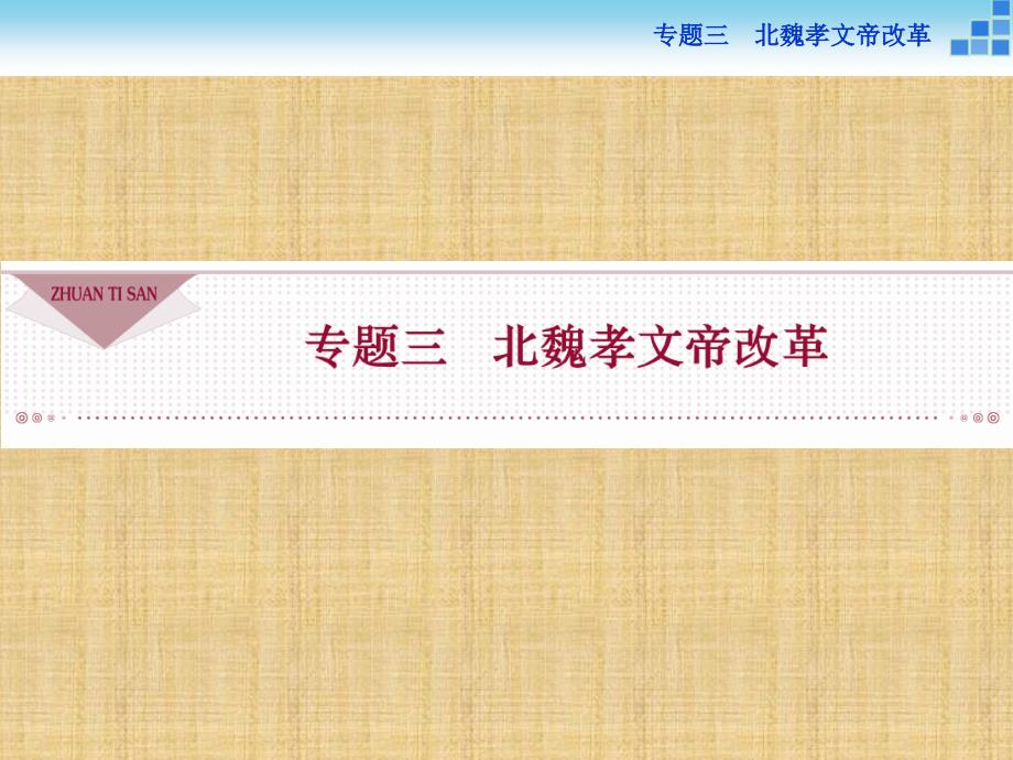 【人民版】2017年選修一歷史：3.1《勵精圖治的孝文帝改革》導學課件（含答案）_第1頁