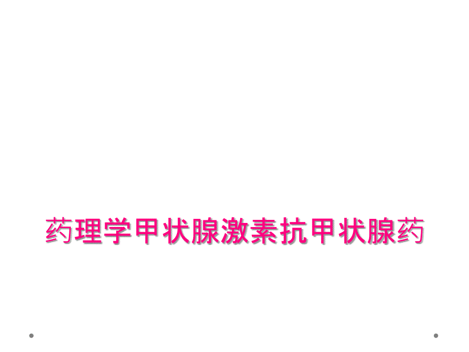 药理学甲状腺激素抗甲状腺药_第1页