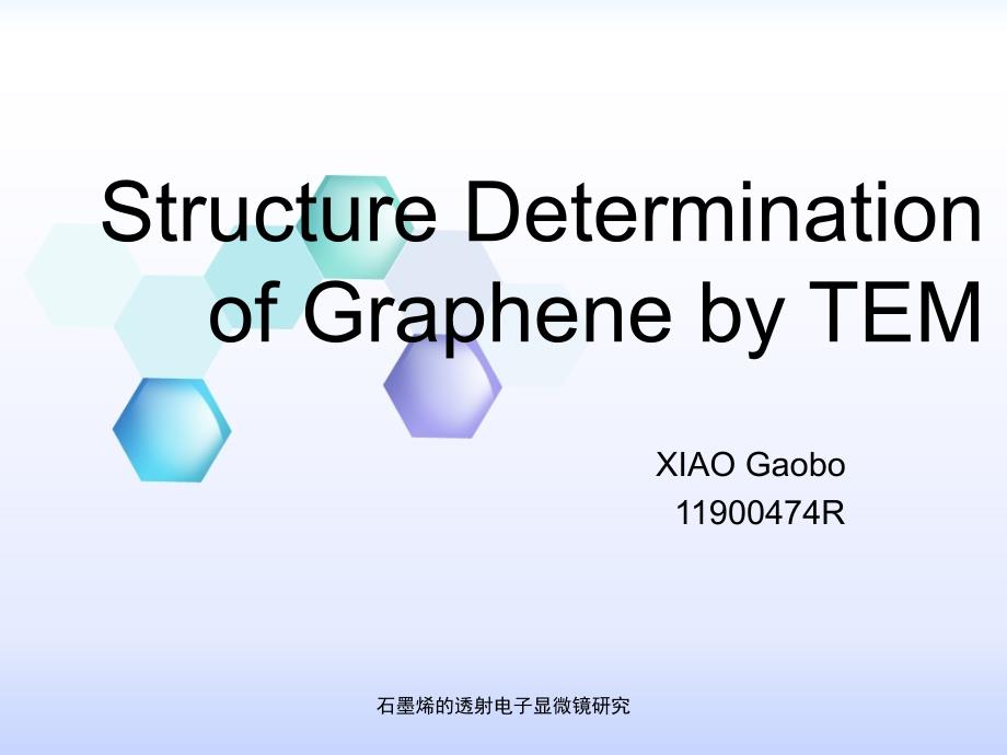 石墨烯的透射电子显微镜研究课件_第1页