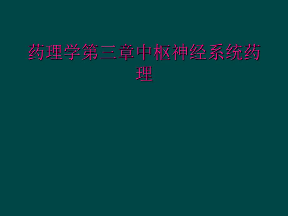 药理学第三章中枢神经系统药理_第1页