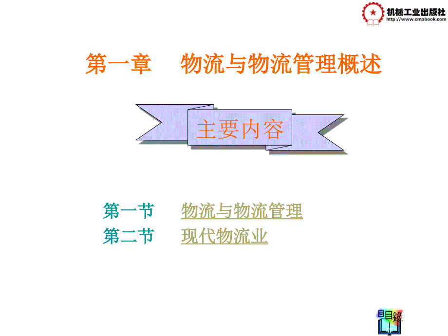 物流与物流管理综合概述_第1页