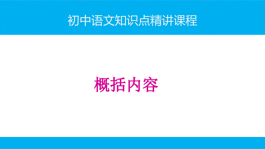 初中语文知识点(记叙文阅读)精讲ppt课件-概括内容_第1页