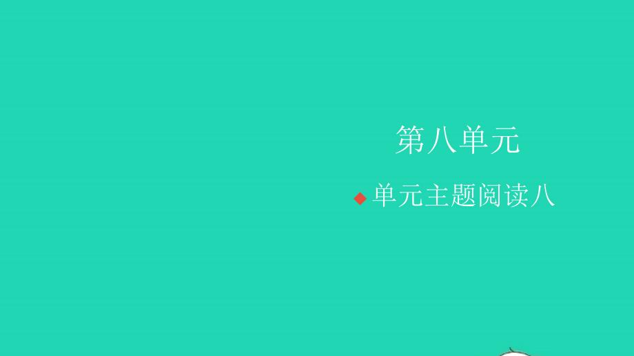 2021年秋四年级语文上册第八单元主题阅读八习题课件新人教版_第1页