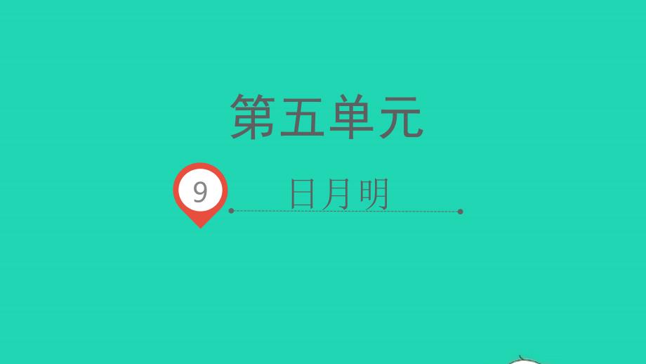 2021年秋一年级语文上册识字二9日月明课件新人教版_第1页