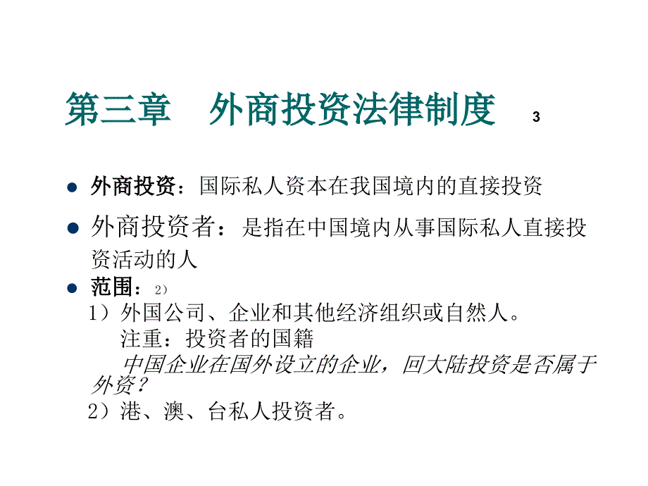 浅谈外商投资法律制度_第1页