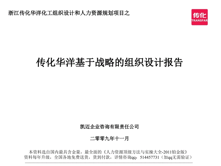 【實(shí)例】浙江傳化華洋化工—組織設(shè)計(jì)方案報(bào)告 凱邁咨詢 58頁_第1頁