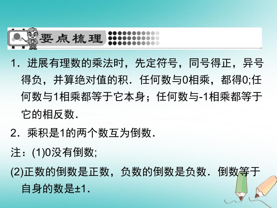 七年级数学有理数14有理数的乘除法141有理数的乘法第1课时课件新人教版_第1页