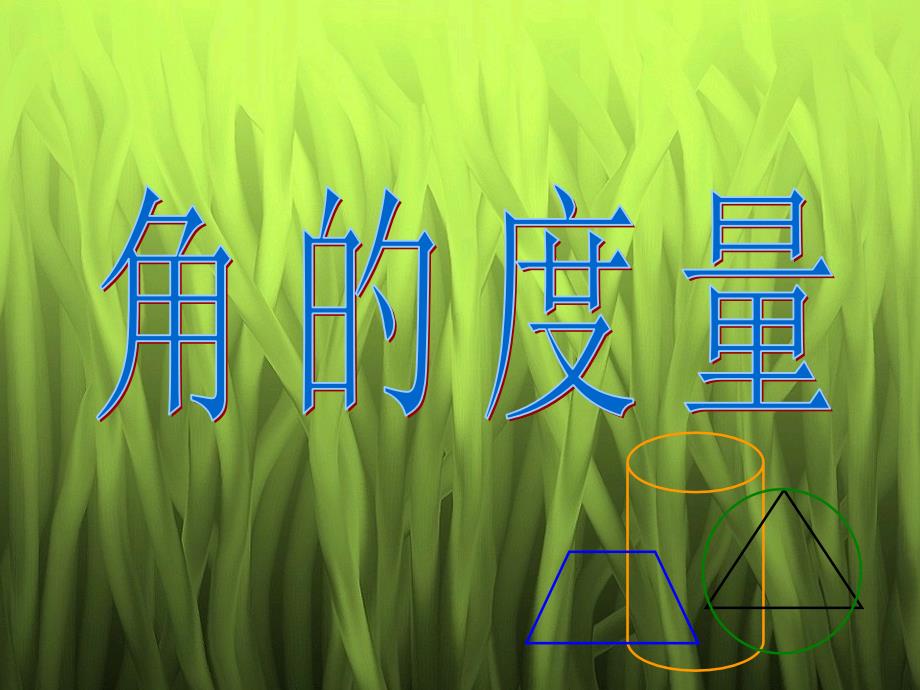 北师大版四年级数学上册《角的度量-2》课件_第1页