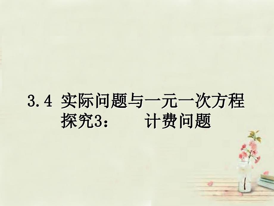 七年级数学上册第三章34一元一次方程解决电话计费问题课件新版新人教版_第1页