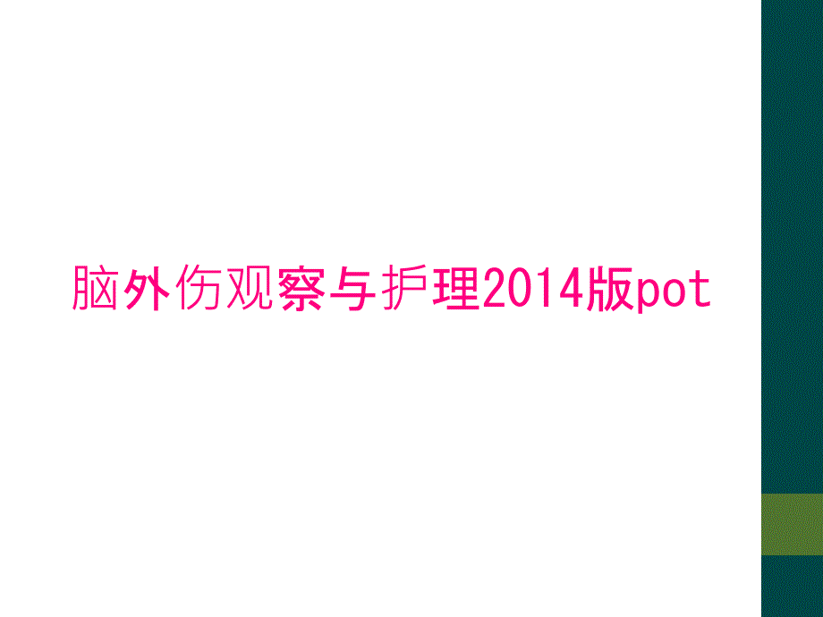 脑外伤观察与护理2014版pot_第1页