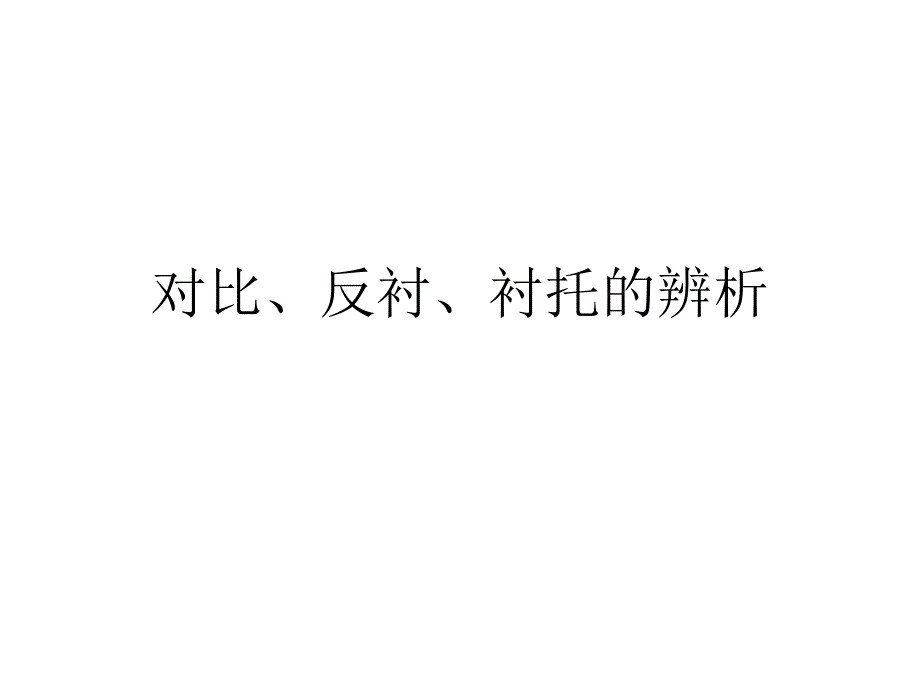 对比反衬衬托_第1页