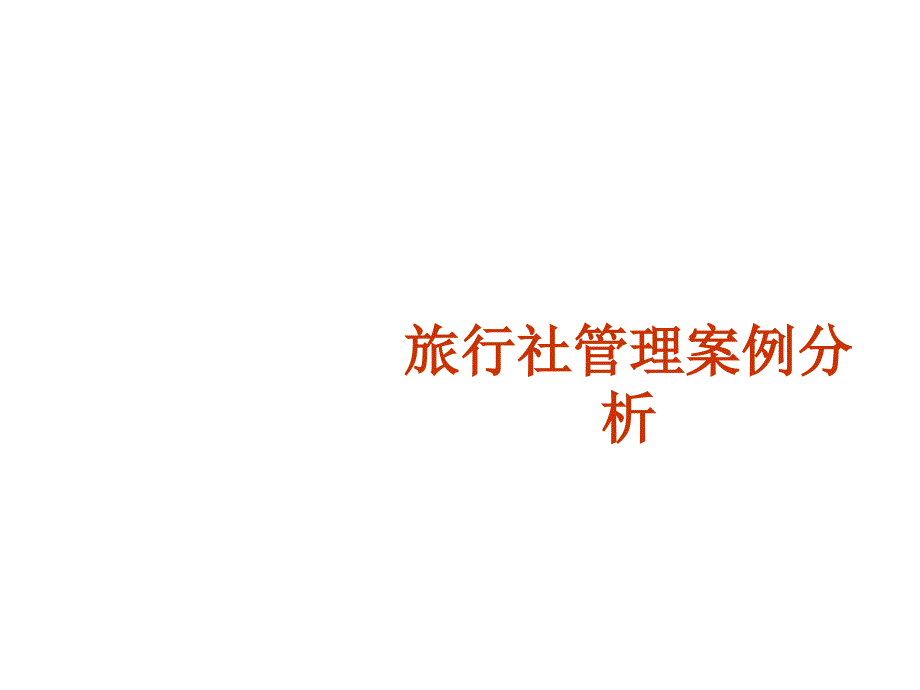 旅行社管理案例分析_第1页