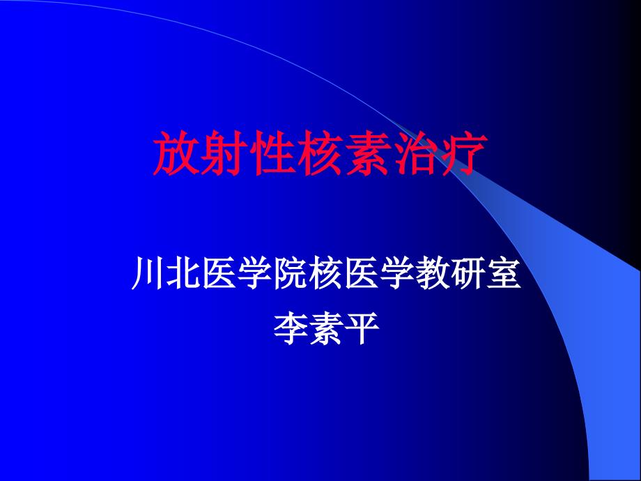 I治疗分化型甲状腺癌川北医学院课件_第1页