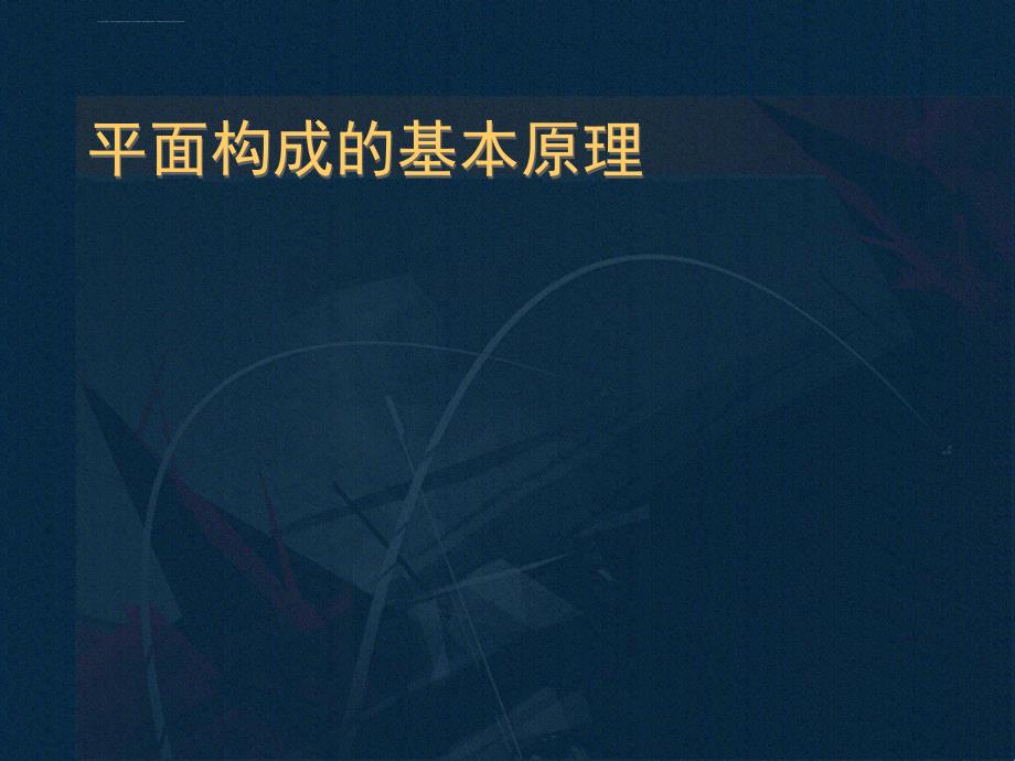 平面构图的基本原理ppt课件_第1页