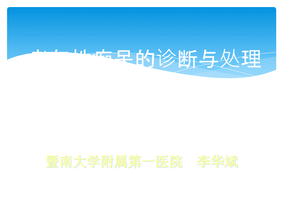 老年痴呆医科教学PPT_第1页