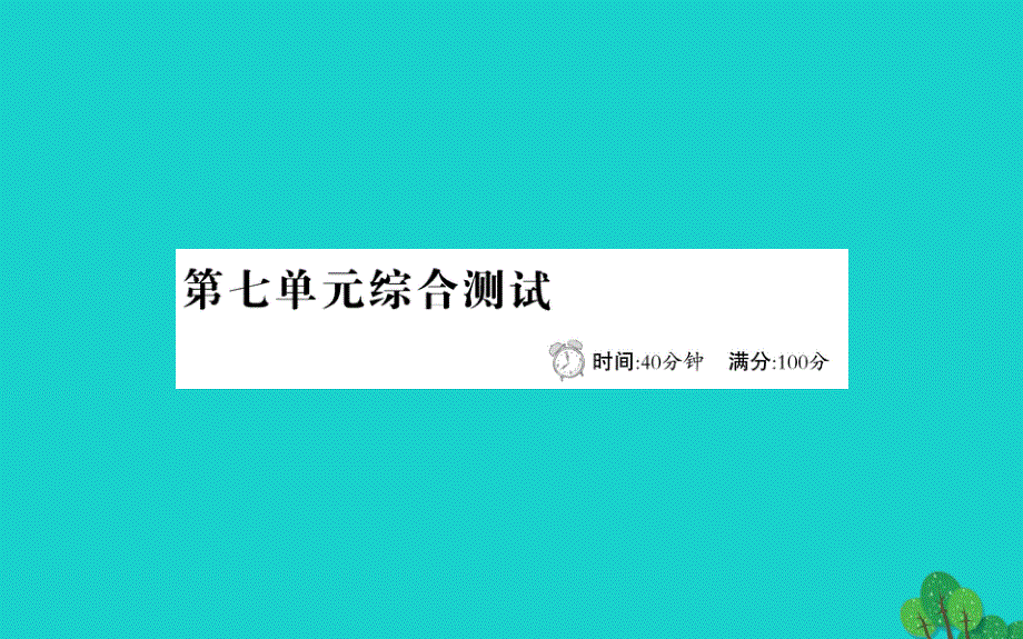 二年级语文下册第七单元综合测试课件新人教版_第1页