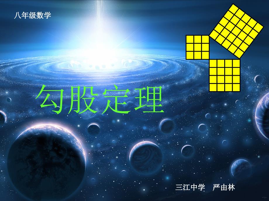 勾股定理---八年级数学第17章课件_第1页