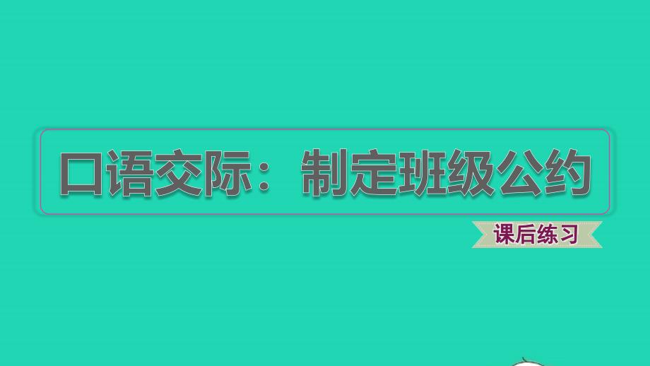 2021年秋五年级语文上册第一单元口语交际：制定班级公约习题课件1新人教版_第1页