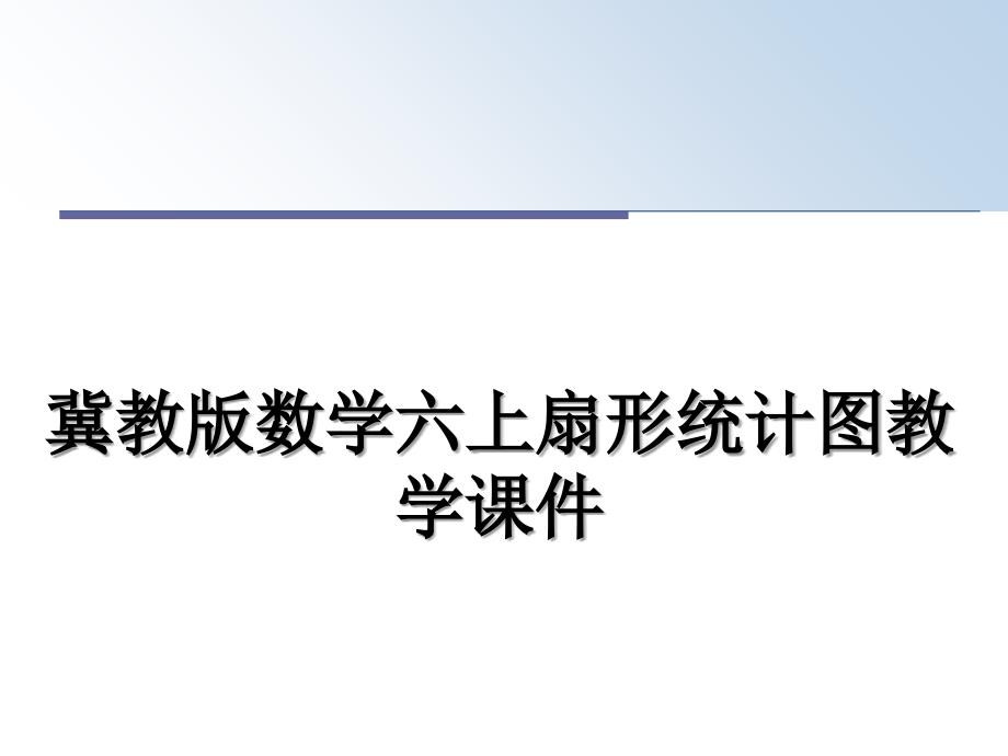 冀教版数学六上扇形统计图教学课件_第1页