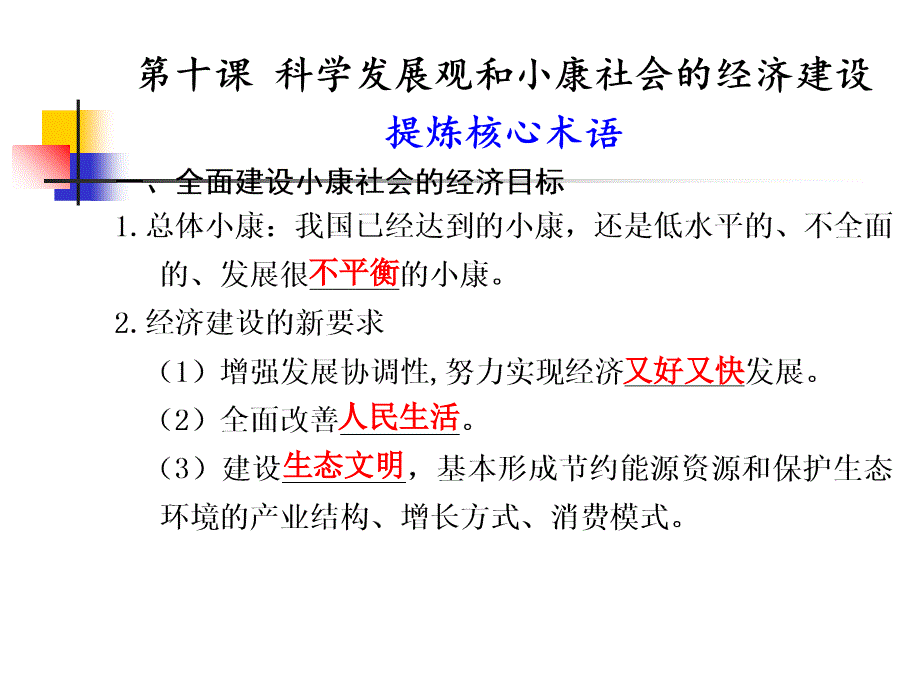 【人教版政治】步步高2012版大一輪復(fù)習(xí)講義必修1 第四單元 發(fā)展社會(huì)主義市場(chǎng)經(jīng)濟(jì)第10課科學(xué)發(fā)展觀和小康社會(huì)的經(jīng)濟(jì)建設(shè)_第1頁(yè)