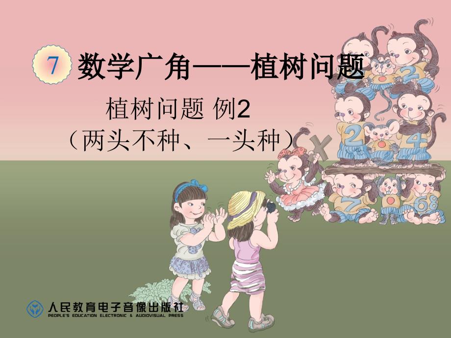 《植树问题例2》ppt课件_第1页