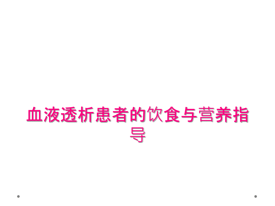 血液透析患者的饮食与营养指导_第1页