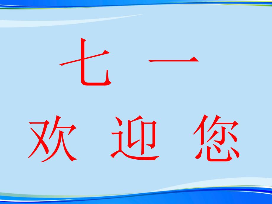 初一上学期家长会.完整版PPT资料课件_第1页