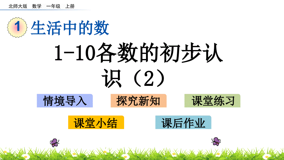 北师大版一年级数学上册-第一单元生活中的数-1.3--玩具课件_第1页