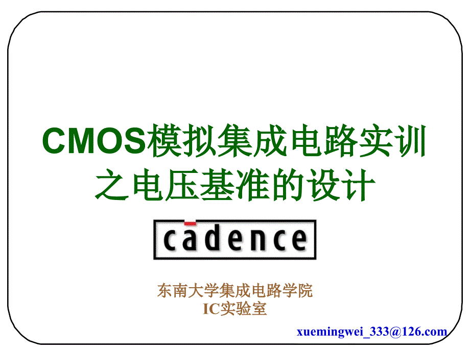 CMOS模拟集成电路实训之电压基准的设计_第1页
