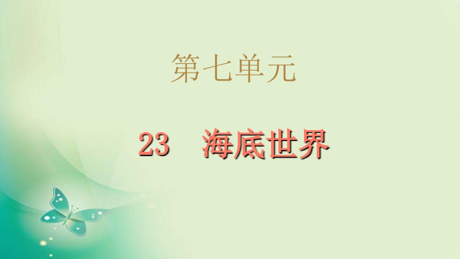 三年级下册语文创新课件23海底世界人教部编版共16张PPT_第1页